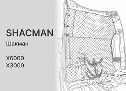 Утеплитель задней стенки кабины SHACMAN X6000 / X3000 (термоштора)